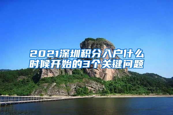 2021深圳积分入户什么时候开始的3个关键问题