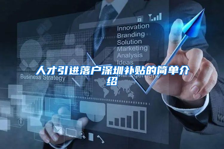 人才引进落户深圳补贴的简单介绍