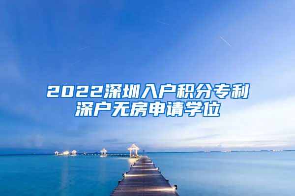 2022深圳入户积分专利深户无房申请学位