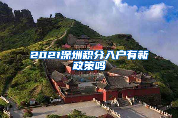 2021深圳积分入户有新政策吗