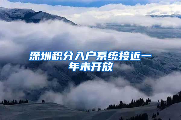 深圳积分入户系统接近一年未开放