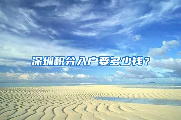 深圳积分入户要多少钱？