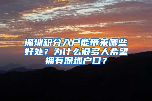 深圳积分入户能带来哪些好处？为什么很多人希望拥有深圳户口？