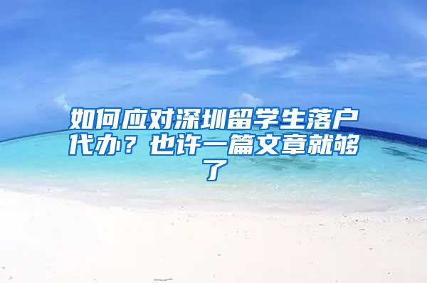 如何应对深圳留学生落户代办？也许一篇文章就够了