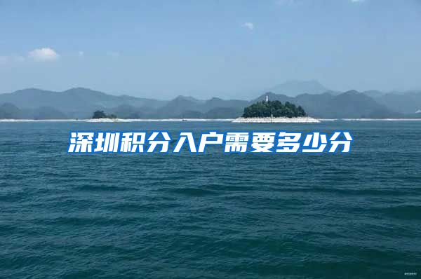 深圳积分入户需要多少分