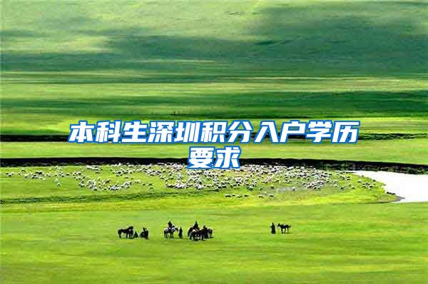 本科生深圳积分入户学历要求