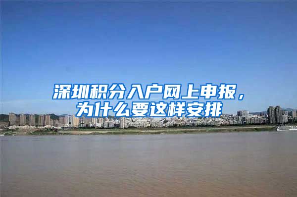 深圳积分入户网上申报，为什么要这样安排