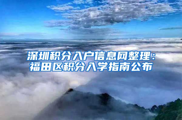 深圳积分入户信息网整理：福田区积分入学指南公布