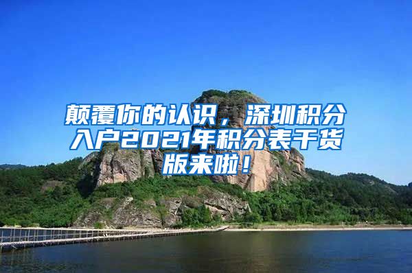 颠覆你的认识，深圳积分入户2021年积分表干货版来啦！