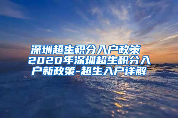 深圳超生积分入户政策 2020年深圳超生积分入户新政策-超生入户详解