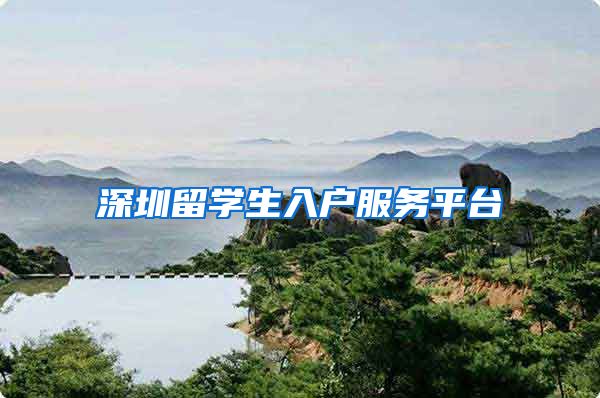 深圳留学生入户服务平台