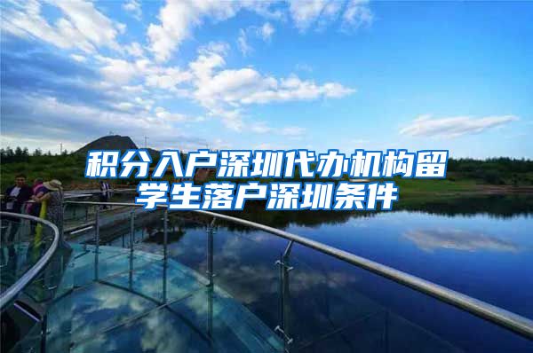 积分入户深圳代办机构留学生落户深圳条件