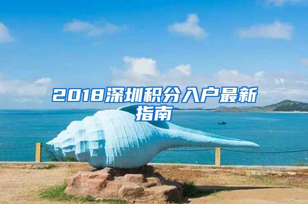 2018深圳积分入户最新指南