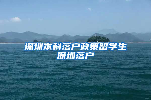 深圳本科落户政策留学生深圳落户