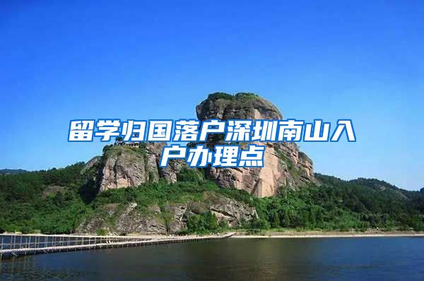 留学归国落户深圳南山入户办理点