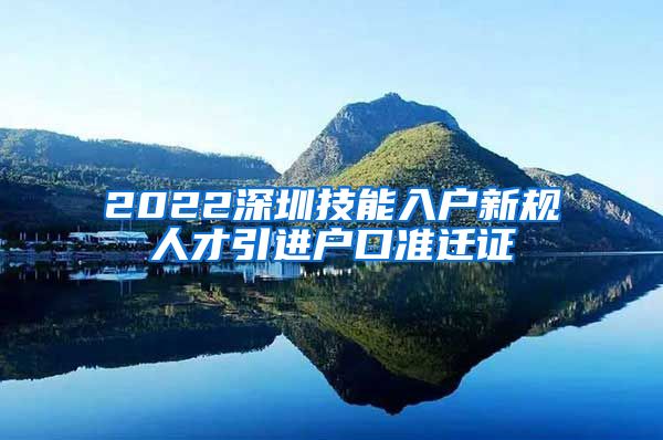 2022深圳技能入户新规人才引进户口准迁证