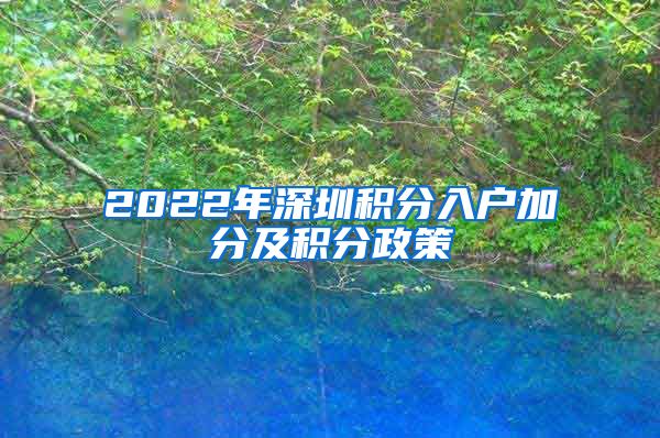 2022年深圳积分入户加分及积分政策