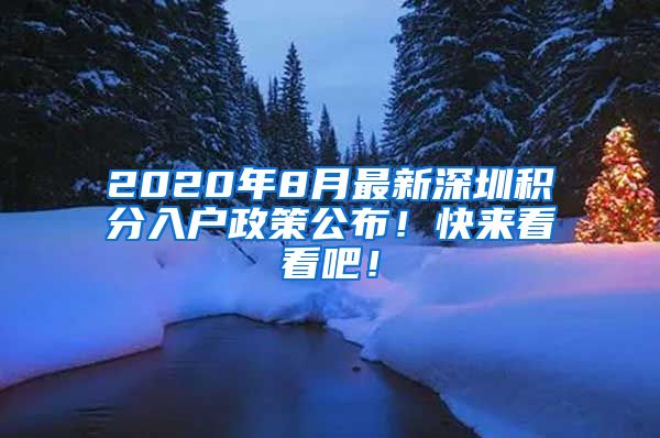 2020年8月最新深圳积分入户政策公布！快来看看吧！