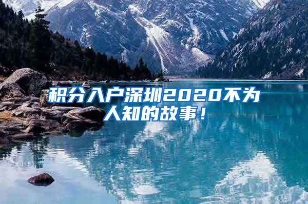 积分入户深圳2020不为人知的故事！