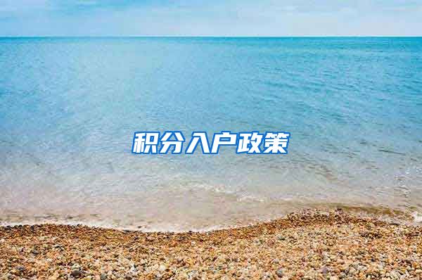 积分入户政策