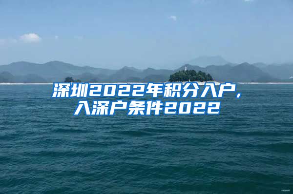 深圳2022年积分入户,入深户条件2022