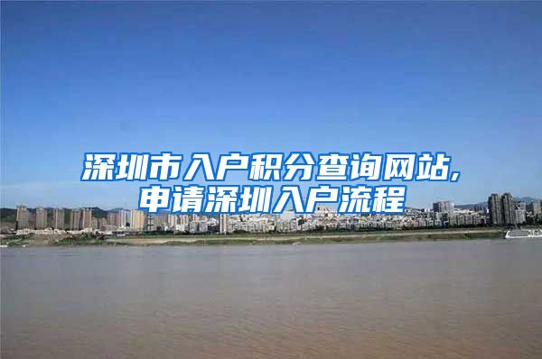 深圳市入户积分查询网站,申请深圳入户流程