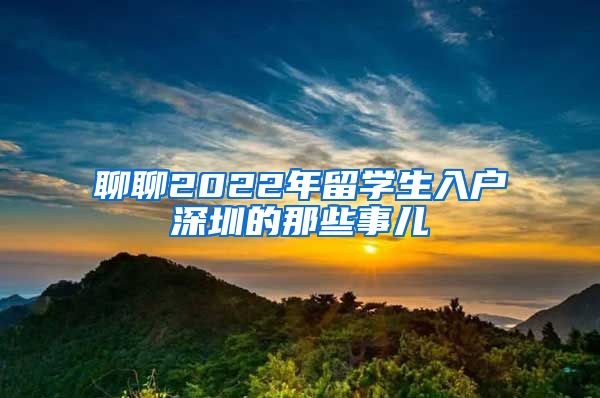 聊聊2022年留学生入户深圳的那些事儿