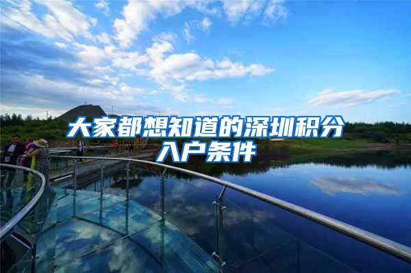 大家都想知道的深圳积分入户条件