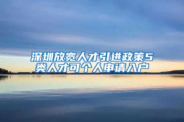 深圳放宽人才引进政策5类人才可个人申请入户