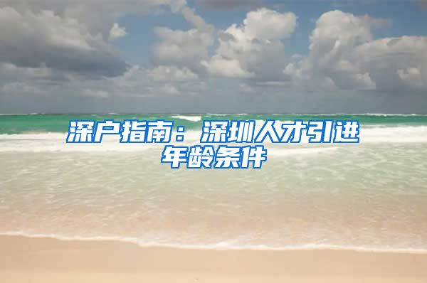 深户指南：深圳人才引进年龄条件