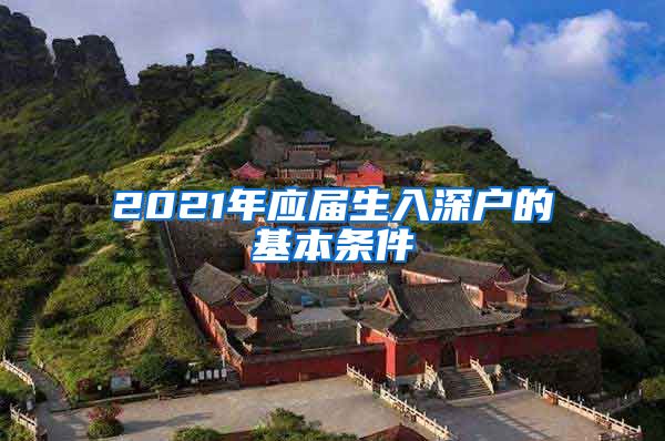 2021年应届生入深户的基本条件