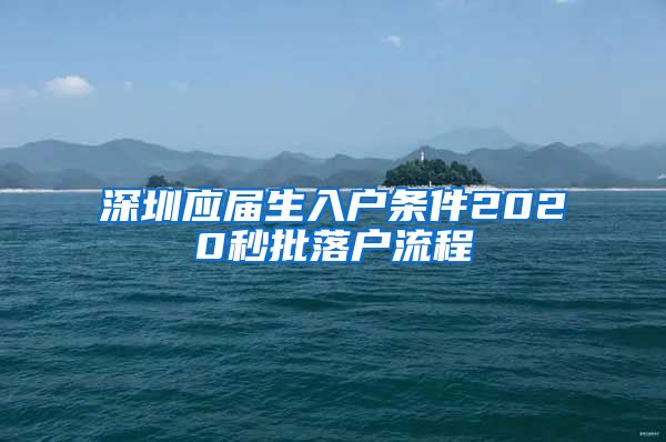 深圳应届生入户条件2020秒批落户流程