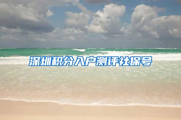 深圳积分入户测评社保号