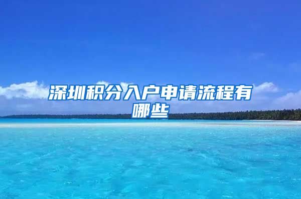 深圳积分入户申请流程有哪些