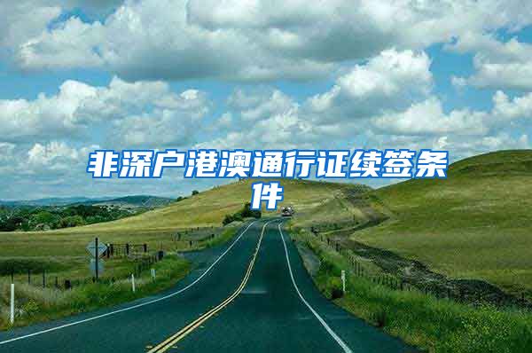 非深户港澳通行证续签条件