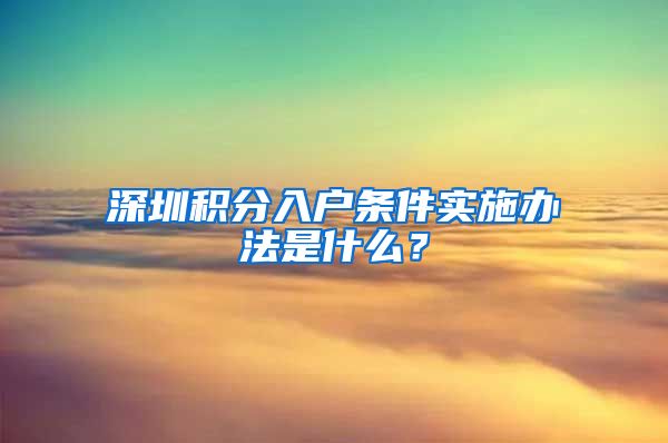 深圳积分入户条件实施办法是什么？