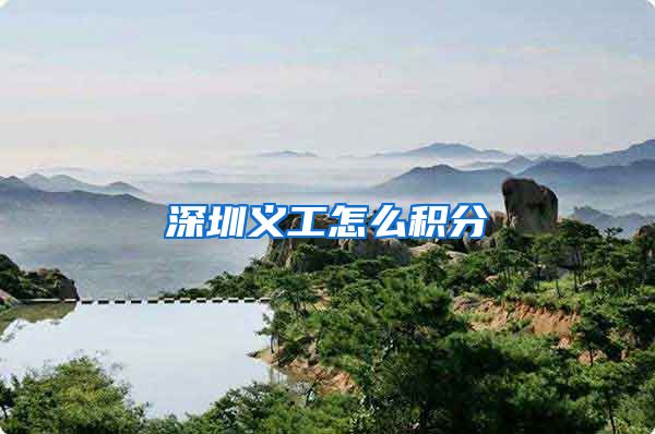 深圳义工怎么积分