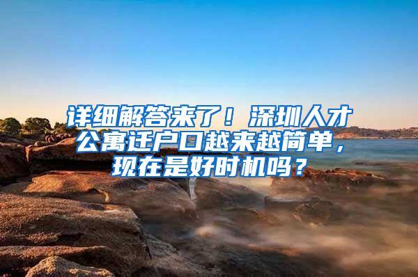 详细解答来了！深圳人才公寓迁户口越来越简单，现在是好时机吗？