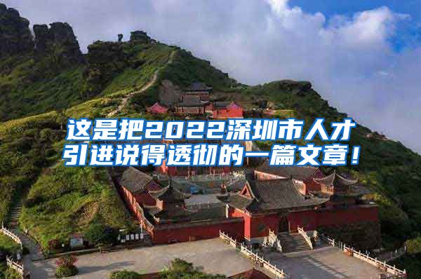 这是把2022深圳市人才引进说得透彻的一篇文章！