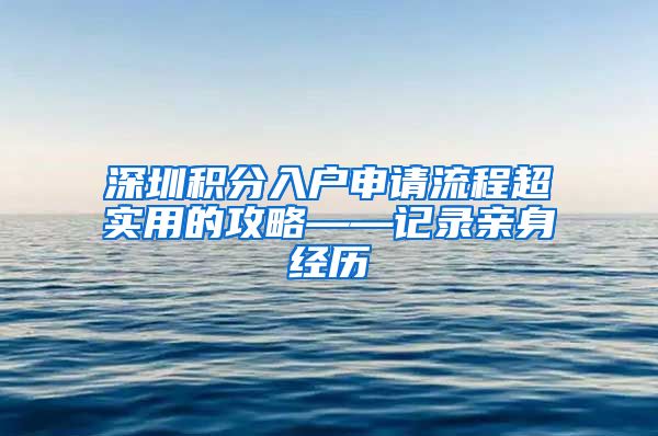 深圳积分入户申请流程超实用的攻略——记录亲身经历