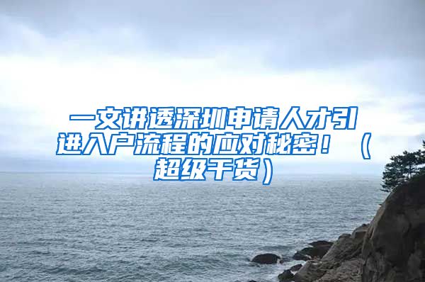 一文讲透深圳申请人才引进入户流程的应对秘密！（超级干货）