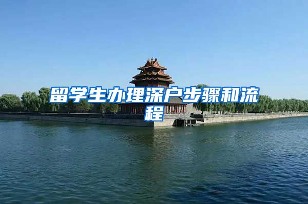 留学生办理深户步骤和流程