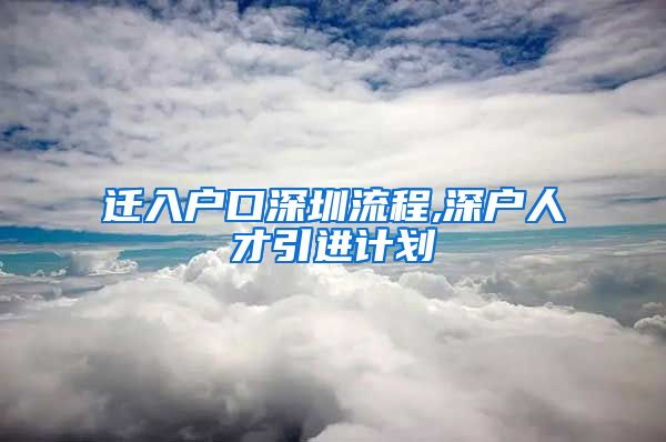 迁入户口深圳流程,深户人才引进计划