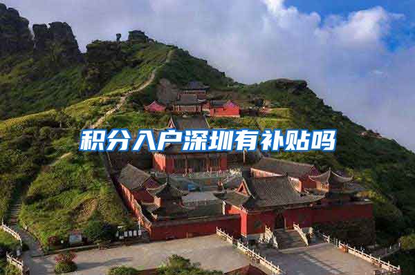 积分入户深圳有补贴吗