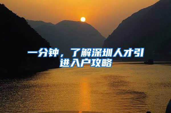 一分钟，了解深圳人才引进入户攻略