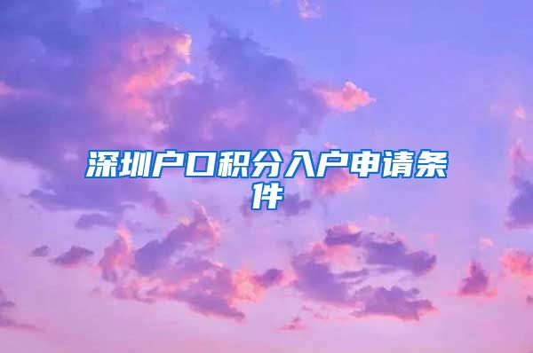 深圳户口积分入户申请条件