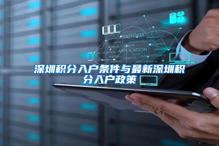 深圳积分入户条件与最新深圳积分入户政策