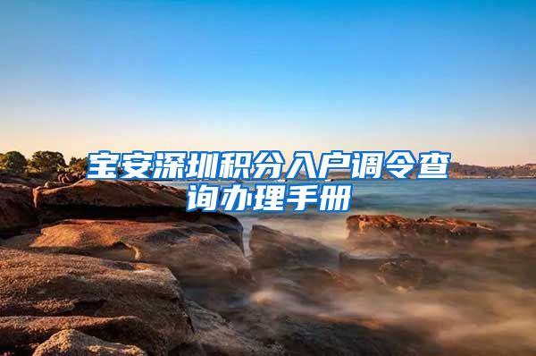 宝安深圳积分入户调令查询办理手册