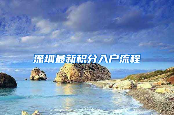 深圳最新积分入户流程