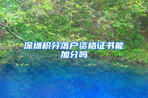 深圳积分落户资格证书能加分吗